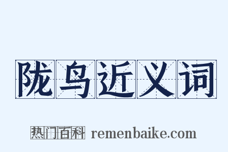 陇鸟近义词是什么意思的图片